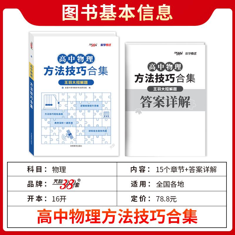 全国通用 高中物理方法技巧合集 [正版]2025新版 天利38套高中物理方法技巧合计 教学考试例题多例题新解答 学生高考