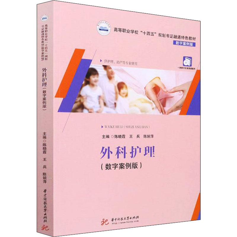 醉染图书外科护理(数字案例版)9787568079501高清大图