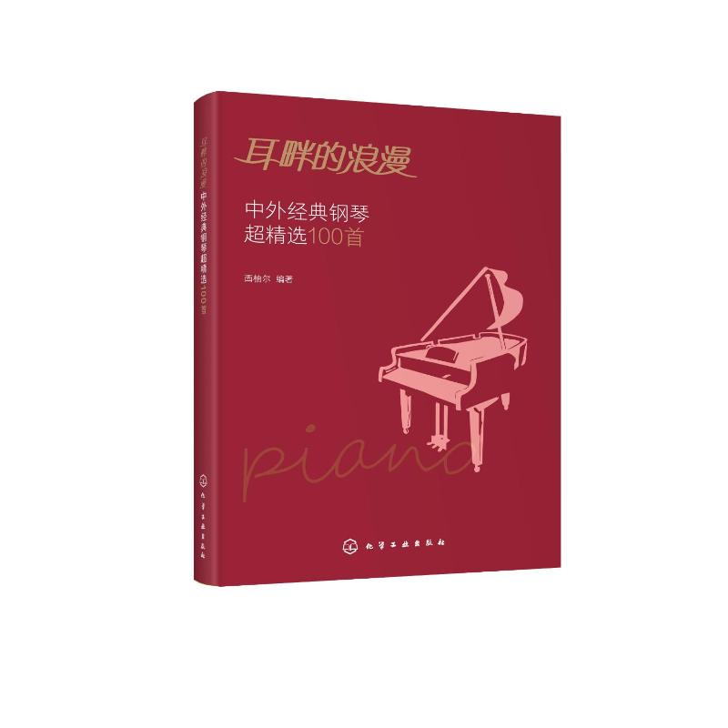 醉染图书耳畔的浪漫:中外经典钢琴超精选100首9787124506