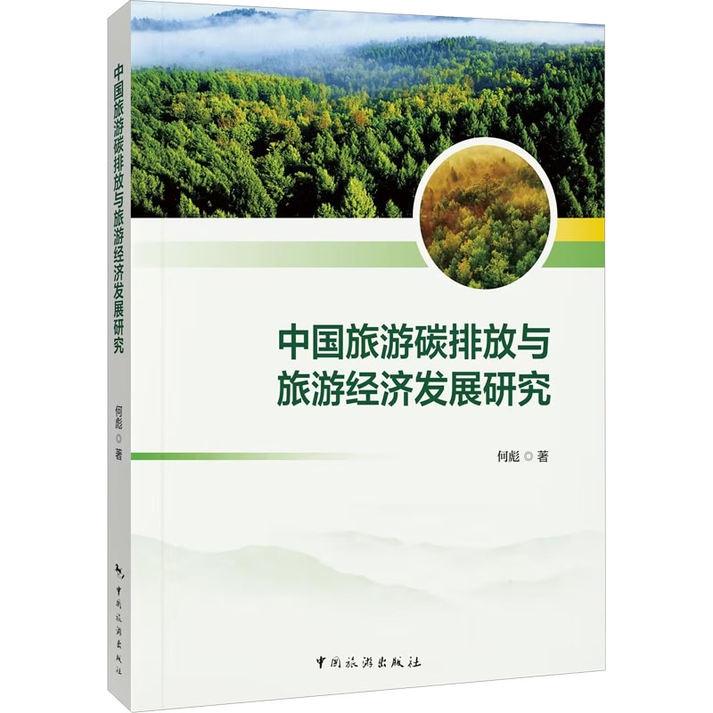 [M]中国旅游碳排放与旅游经济发展研究-9787503272103高清大图
