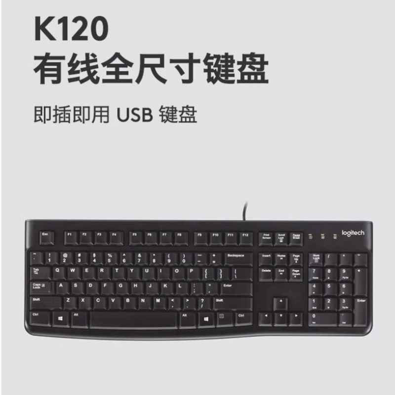 罗技(Logitech)K120 键盘有线键盘办公键盘 全尺寸 黑色 U口