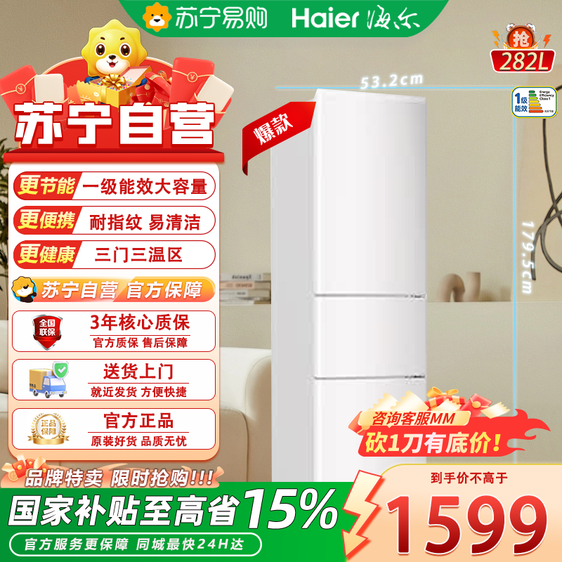 统帅282升风冷无霜一级能效变频三门冰箱 LC3-290WL9