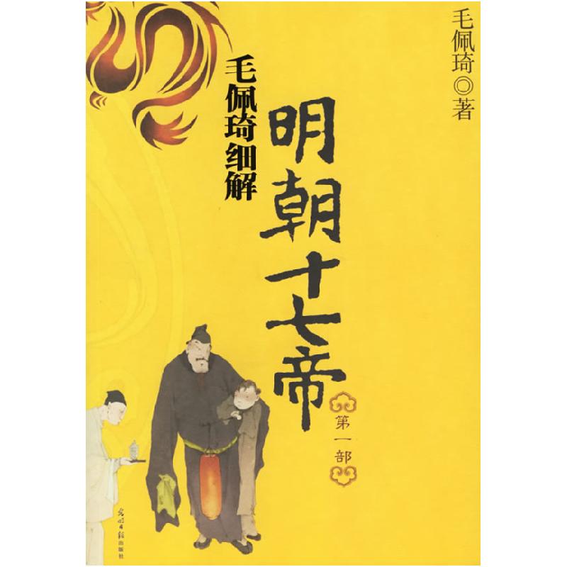 正版新书】毛佩琦细解明朝十七帝(第一部)毛佩琦9787802062375