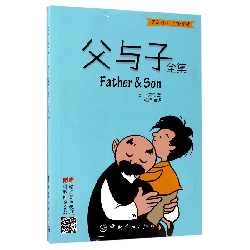 音像父与子全集(英汉对照全彩珍藏)(德)卜劳恩|译者:施蕾