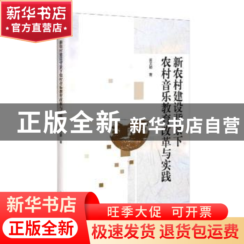 正版 新农村建设背景下农村音乐教育改革与实践 易文颖 九州出版