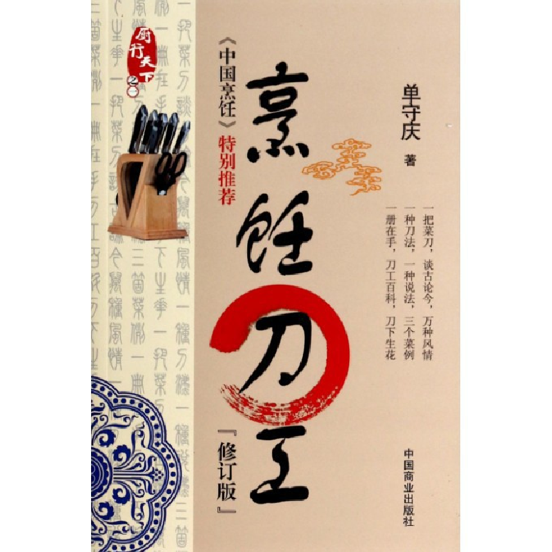 诺森烹饪刀工(修订版)/厨行天守庆9787504458919中国商业高清大图