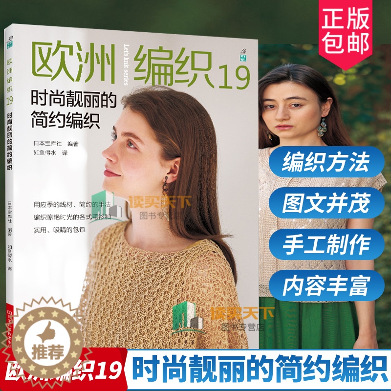 [醉染正版]正版 欧洲编织19 时尚靓丽的简约编织 毛线球编织书毛衣编织应季线材手工DIY开衫套头衫背心斜挎包手提袋高清大图