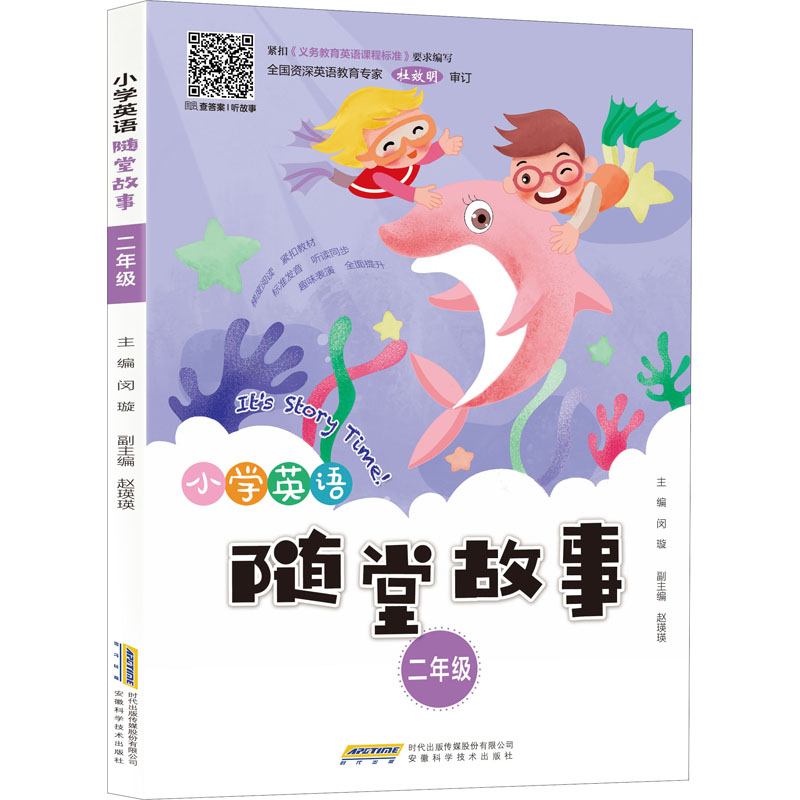 [M]小学英语随堂故事 2年级-9787533783143