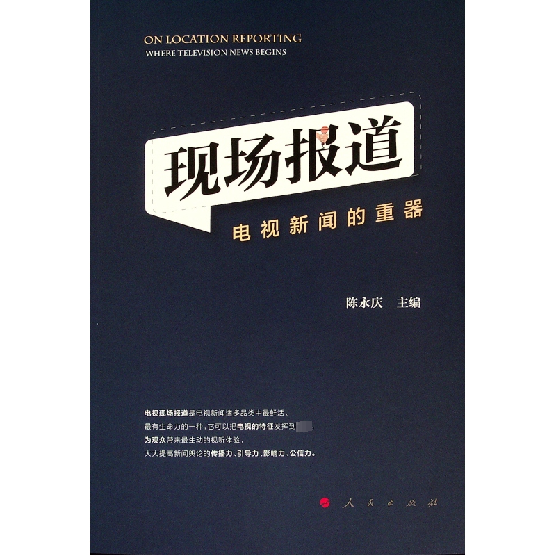 【M】现场报道 电视新闻的重器-9787010208701