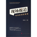 现场报道：电视新闻的重器