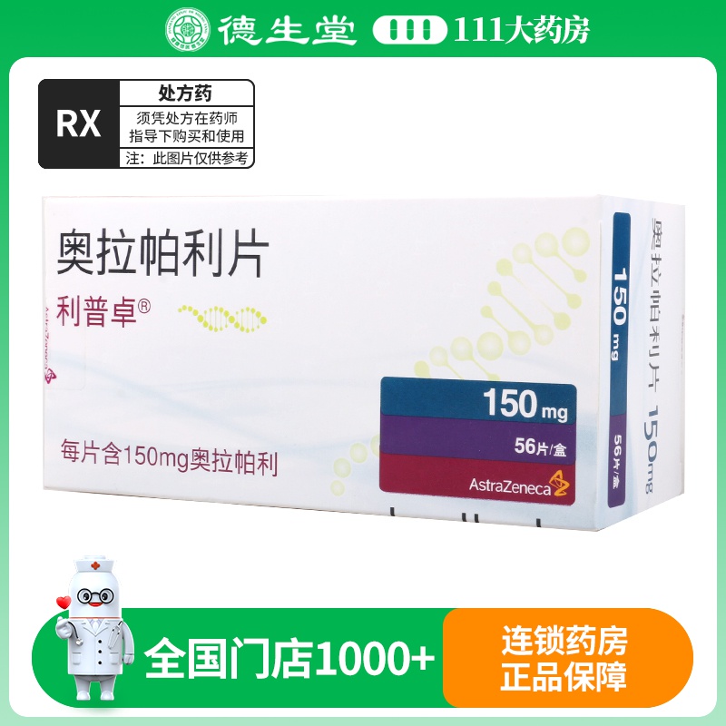 利普卓奥拉帕利片 150mg*56片/盒