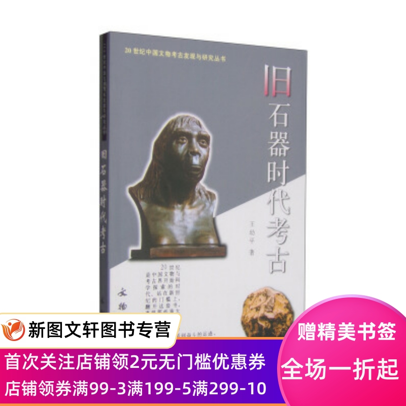 [醉染正版]正版 20世纪中国文物考古发现与研究丛书:旧石器时代考古 王高清大图