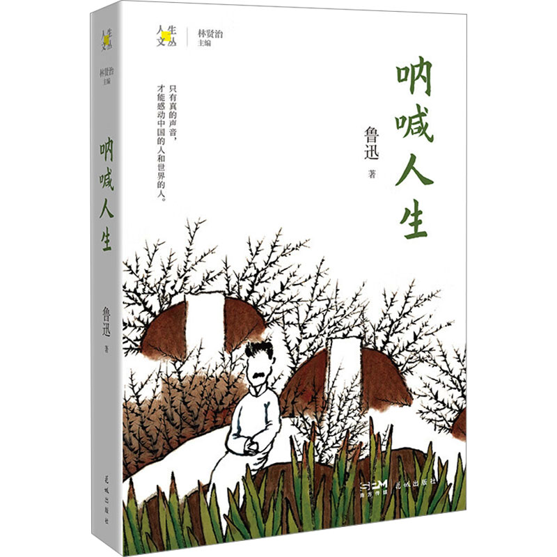 正版新书]呐喊人生鲁迅9787536095649高清大图