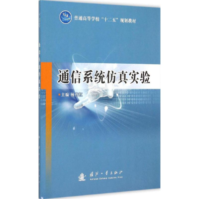 [M]通信系统仿真实验-9787118100389