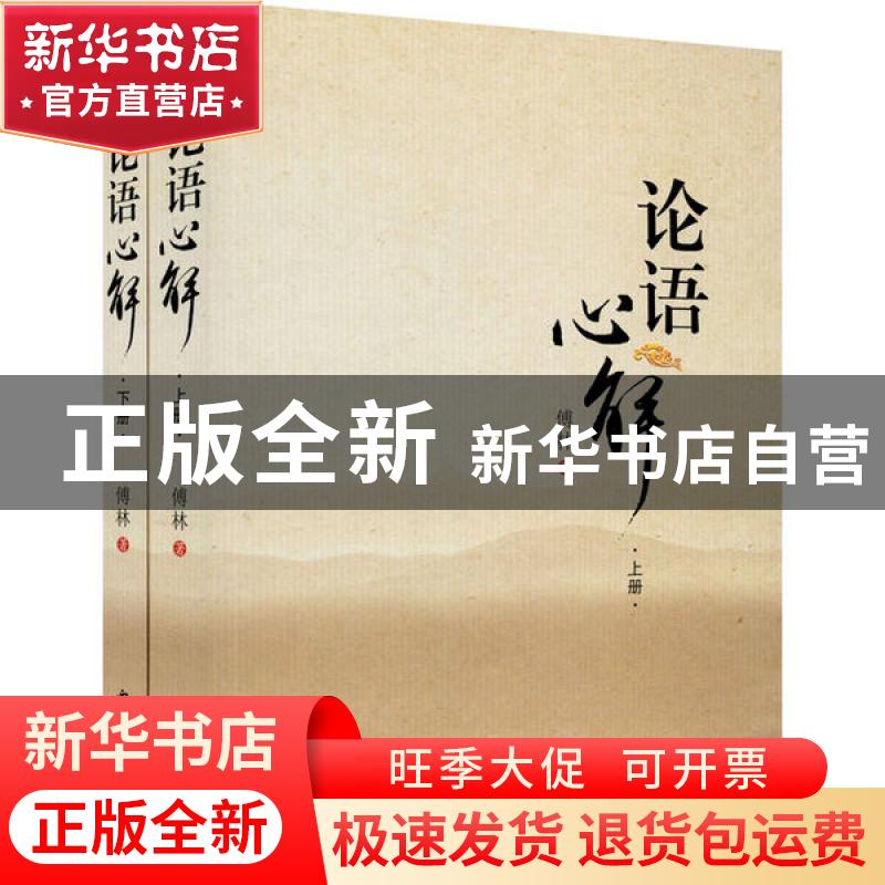 正版 论语心解(上下) 傅林著 西北大学出版社 9787560444871 书籍高清大图