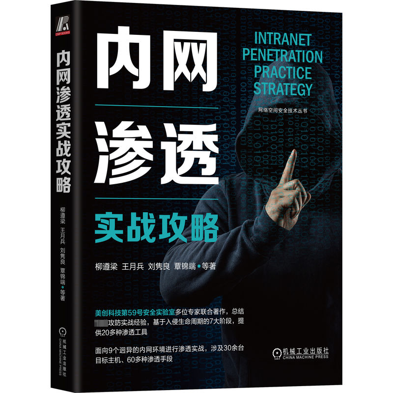 正版新书]内网渗透实战攻略柳遵梁 等9787111736592高清大图