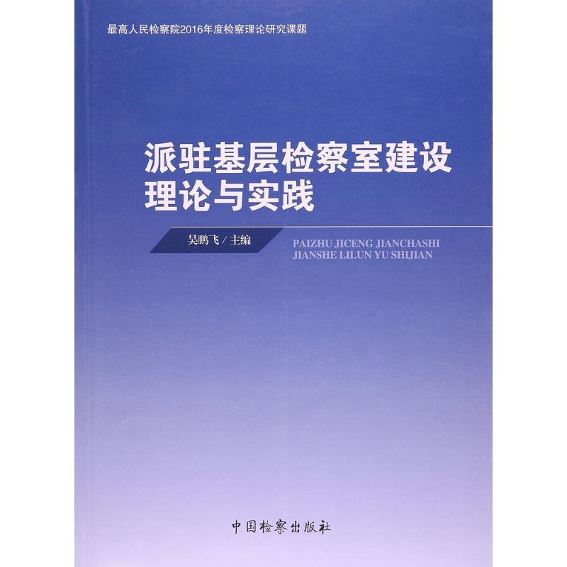 派驻基层检察室建设理论与实践 吴鹏飞 主编 社科 文轩网