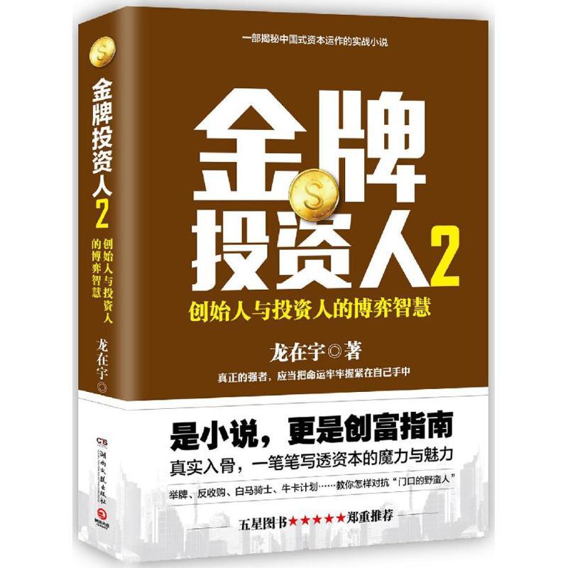 正版新书]金牌投资人(2)龙在宇9787540479305高清大图