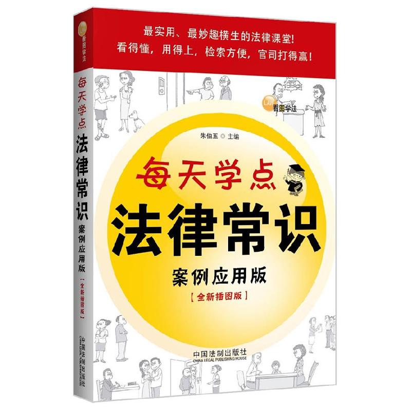 正版新书】每天学点法律常识案例应用版(全新插图版)朱伯玉978750