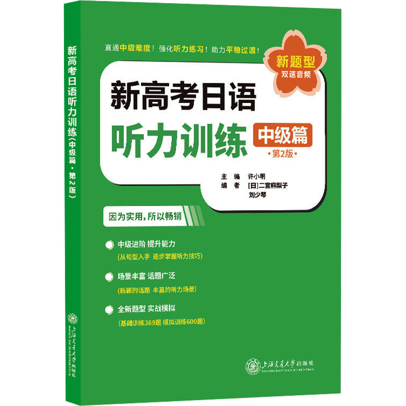 [M]新高考日语听力训练 中级篇 第2版-9787313324306高清大图