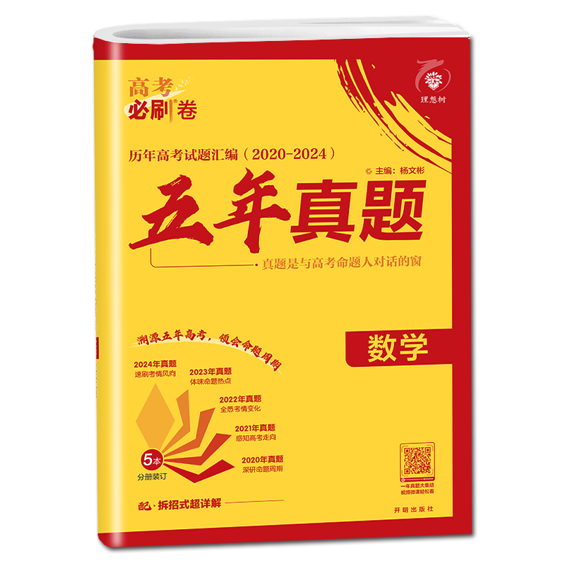 [正版]通用版2025全新理想树 高考必刷卷五年真题数学 2020-2024真题卷汇编 高考复习卷 牛卷百炼第三辑 新高