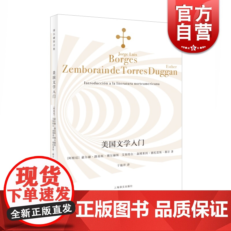 正版 美国文学入门 博尔赫斯全集 于施洋译 文学入门课 美国文学演进的轨迹图 阿根廷 美国文学 文学评论 上海译文出版社高清大图