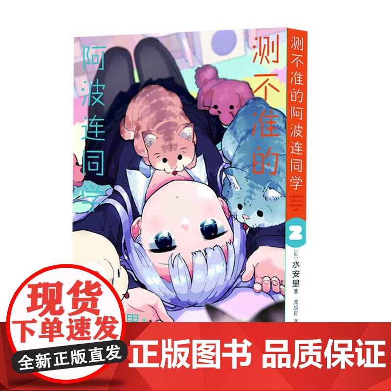 测不准的阿波连同学2(随书附赠镭射银卡*1张)高清大图