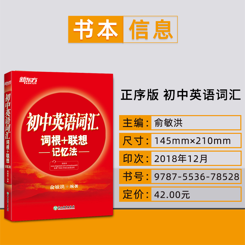 [正版]2020新东方初中英语词汇手册 初中英语词汇词根+联想记忆法俞洪敏编著新东方单词速记初一初二初三科学记忆法七八高清大图