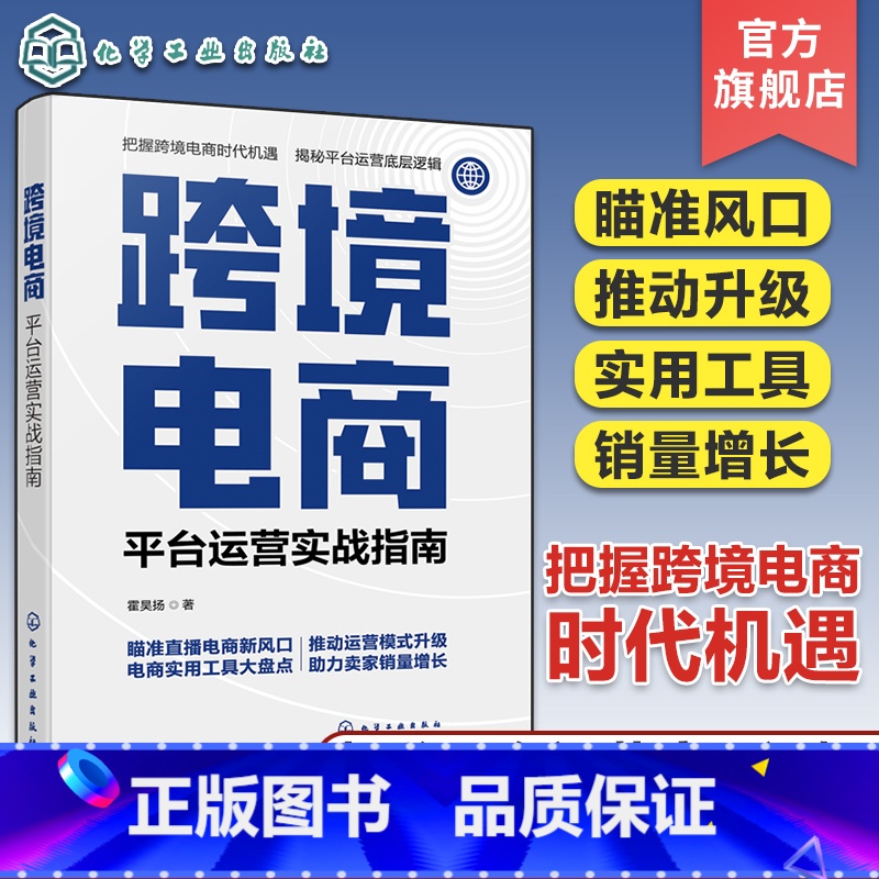 [正版]跨境电商 平台运营实战指南 跨境电商直播带货运营一本通 海外电商平台跨境物流创业风口解读 电商直播带货选品技巧高清大图
