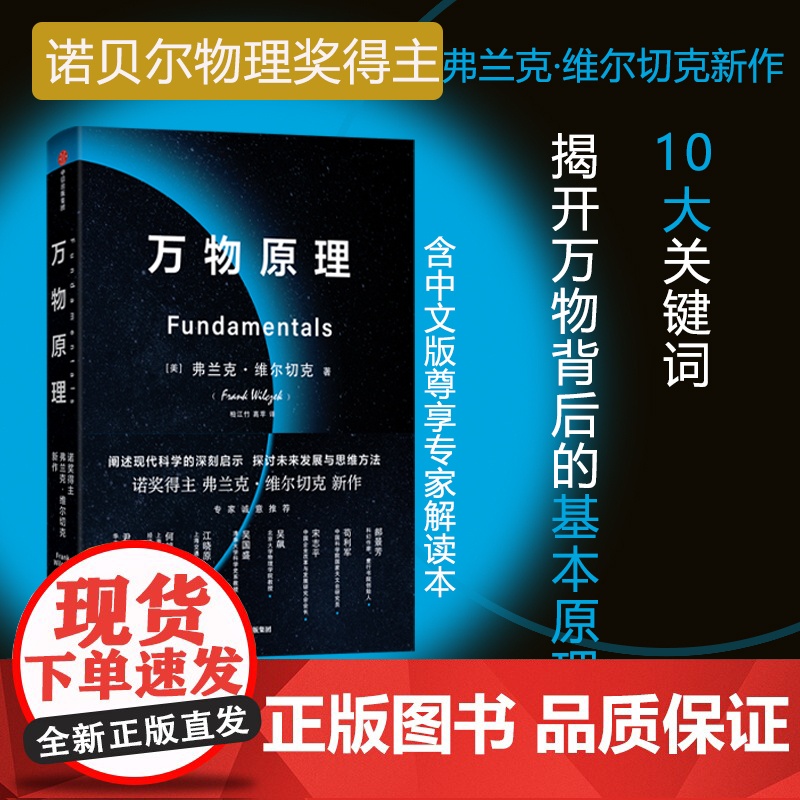 万物原理 弗兰克维尔切克著诺贝尔物理学奖获得者 揭示了十项深刻的洞见 阐明了每个人都应该了解的物理世界科普中信出版社高清大图