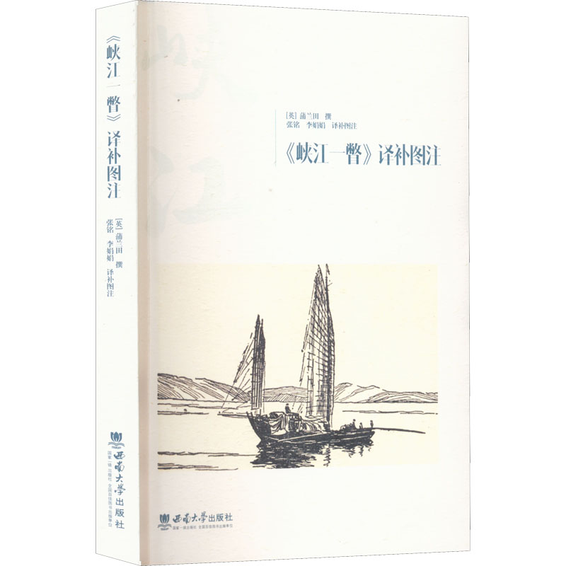 正版新书]《峡江一瞥》译补图注蒲兰田9787569711127高清大图