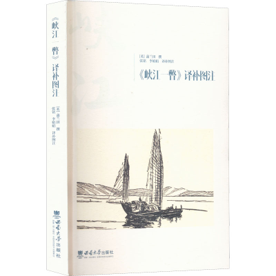 正版新书]《峡江一瞥》译补图注蒲兰田9787569711127