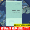 子海精华编：楹联丛话 楹联续话
