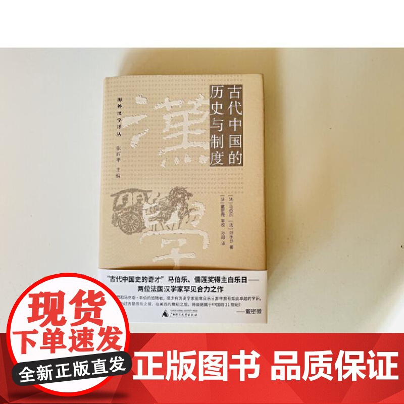 纯粹 古代中国的历史与制度 9787559869104 广西师范大学出版社 马伯乐 [ 白乐日 纯粹Pura出品 202高清大图