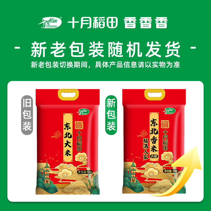 十月稻田 东北大米5kg/袋(焕新版)高清大图