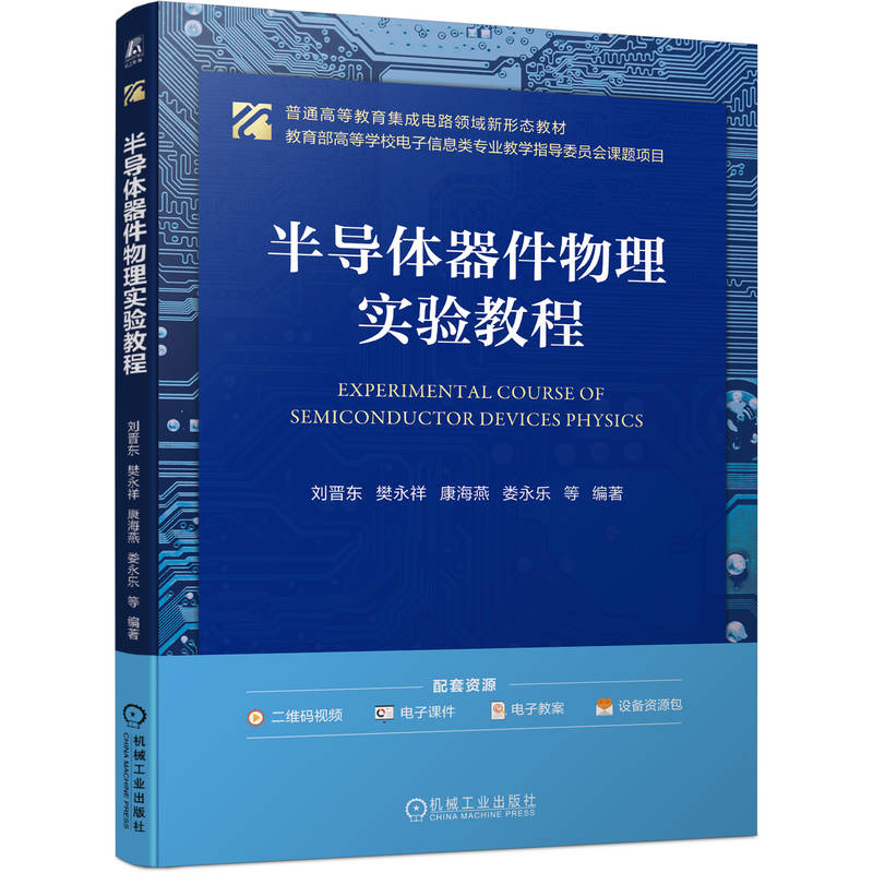 正版新书]半导体器件物理实验教程刘晋东 等 编著 编97871117896高清大图