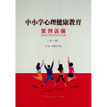 中小学心理健康教育案例选编( 辑)