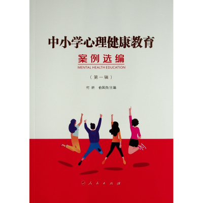 醉染图书中小学心理健康教育案例选编(辑)9787010247847