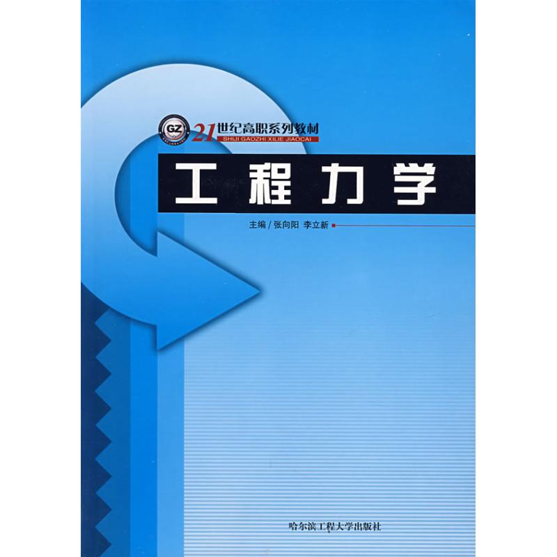 【M】工程力学-9787810739269