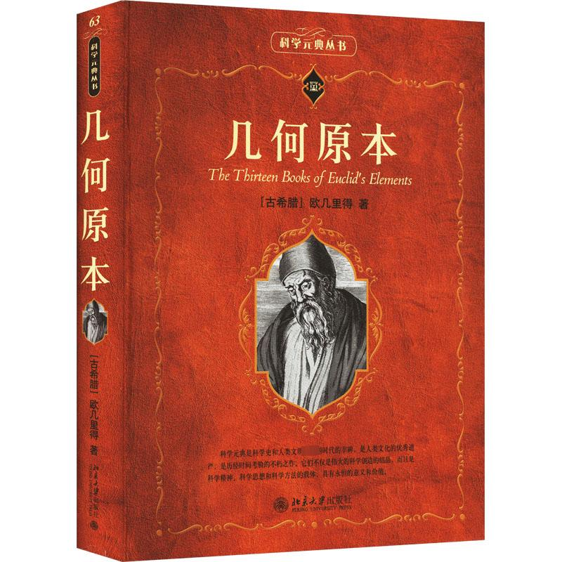 正版新书]几何原本(古希腊)欧几里得9787301344118高清大图