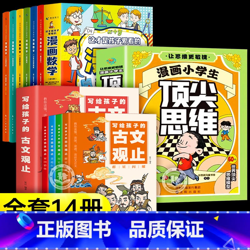[14册]漫画顶尖思维+古文观止+漫画数学 [正版]抖音同款漫画小学生思维全4册漫画版 樊登的60个世界思维 让孩子思维高清大图