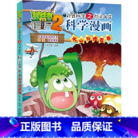 [正版]植物大战僵尸书 植物大战僵尸2武器秘密之你问我答科学漫画火山与地震卷儿童科普大全漫画十万个为什么7-12小学生