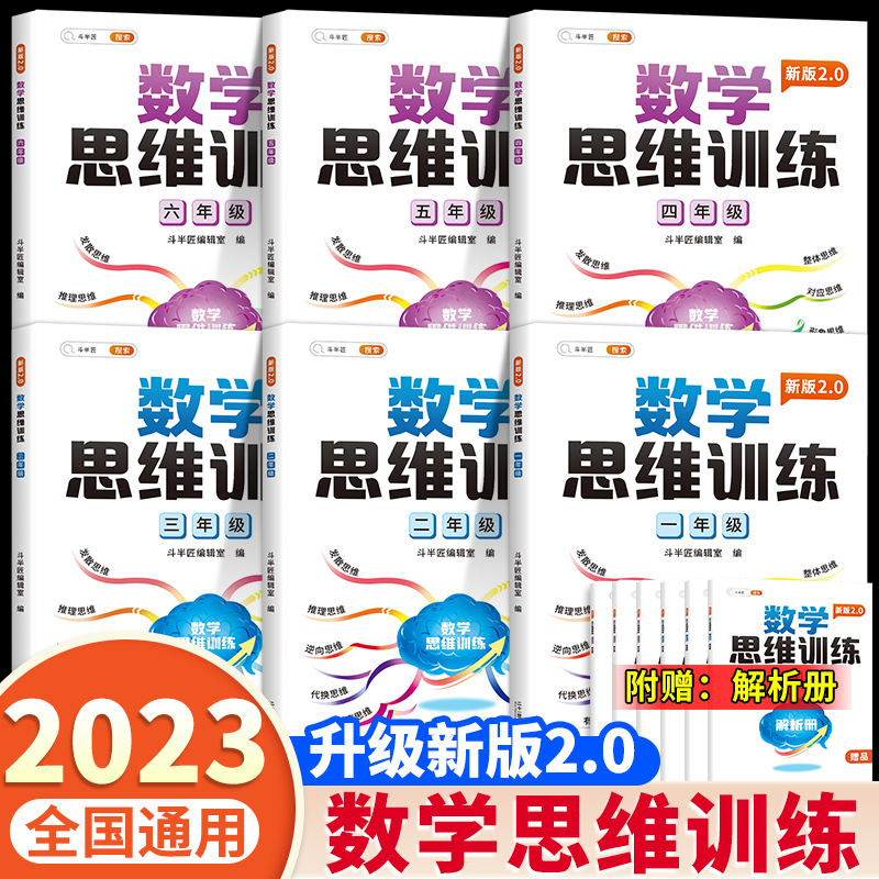 [小学全套6本]1-6年级数学思维训练 小学三年级 [正版]数学思维训练升级版一年级二年级三年级上册下册四五六年级小学奥