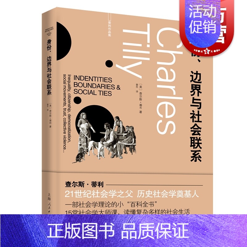 [正版]身份、边界与社会联系 查尔斯蒂利社会学理论百科全书不平等民主化社会运动集体暴力另著信任与统治政权与斗争剧目上海人