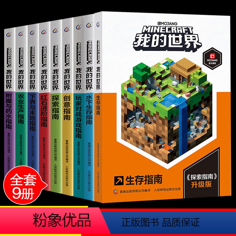 [套装9册]我的世界专题攻略(平装) [正版]我的世界书生物图鉴游戏攻建筑战斗指南略书复古辅助生存创造引导儿童思维激活创