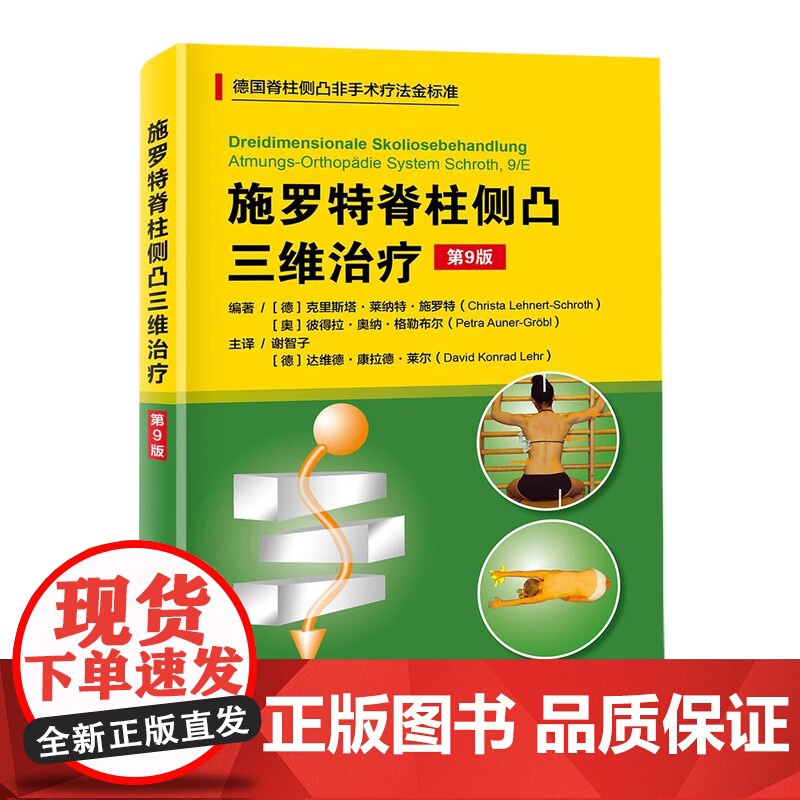 脊柱侧凸治疗方案 2册 如果我有脊柱侧凸+施罗特脊柱侧凸三维治疗第9版 非手术治疗 脊柱侧凸 北京科学技术高清大图