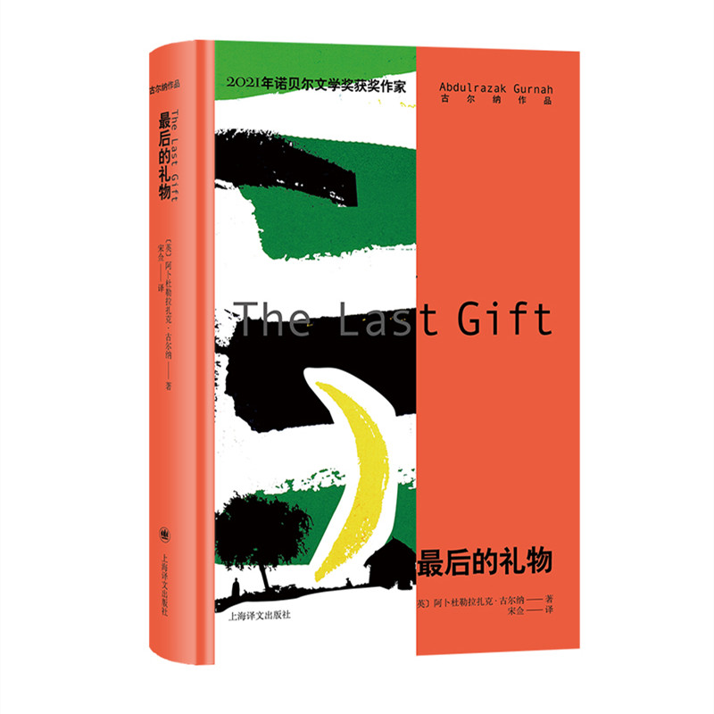 音像的礼物[英]阿卜杜勒拉扎克·古尔纳著