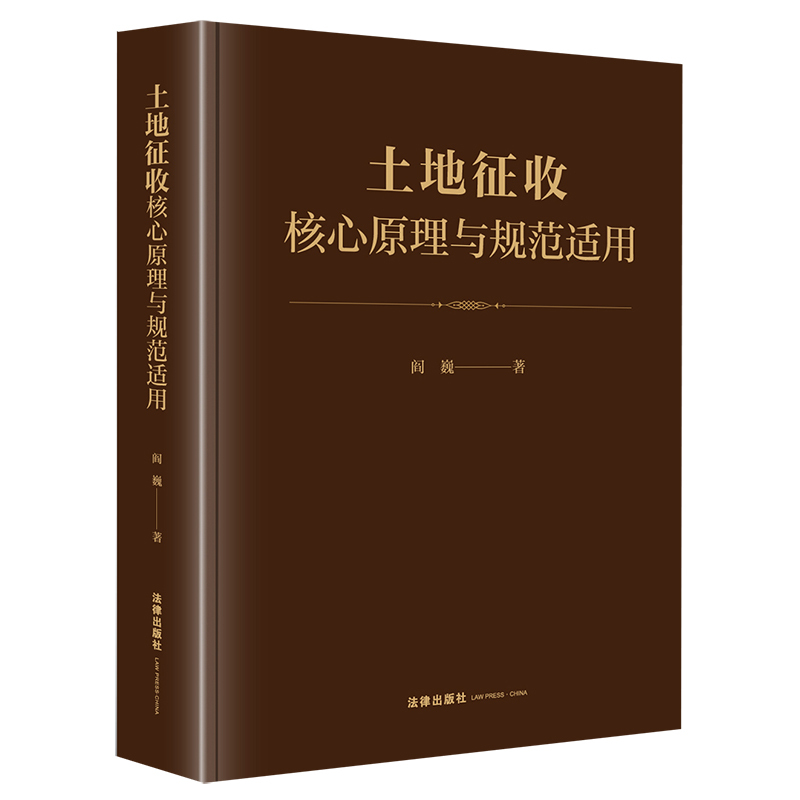 [正版] 2023新 土地征收核心原理与规范适用 阎巍 土地管理法 公共利益理论与土地征收决定 公平补偿原则与征收补偿