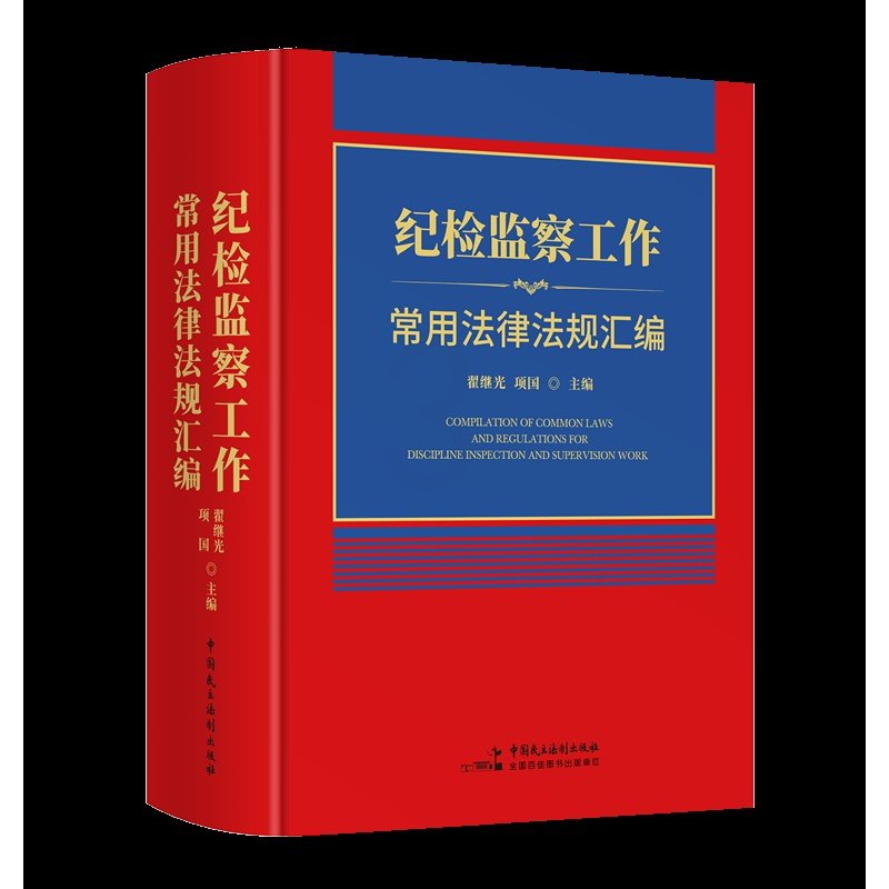 [正版]2023年纪检监察工作常用法律法规汇编中国民主法制出版精装翟继光项国著党组织章程党纪党建监察法刑事民事类法律