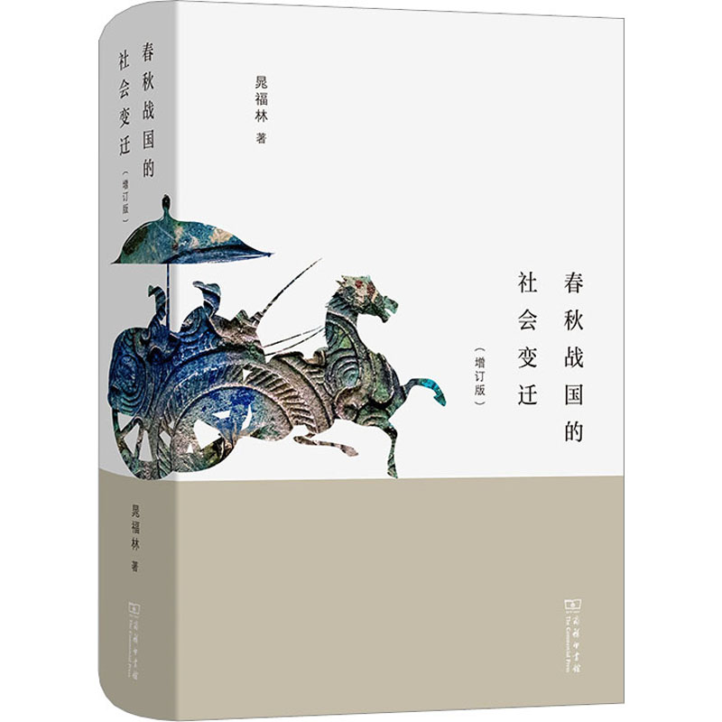 醉染图书春秋战国的社会变迁(增订版)9787100216524